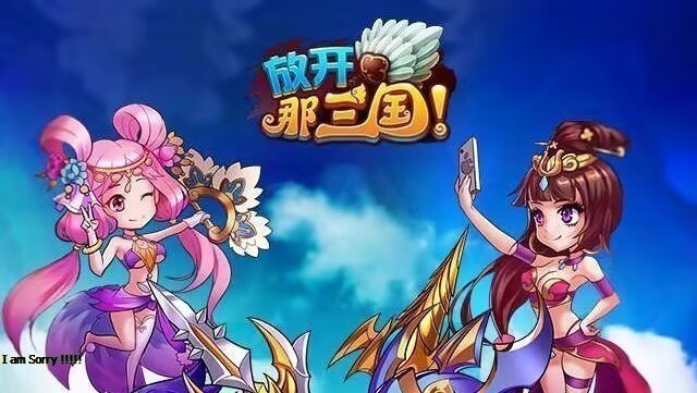 放开那三国/少年三国志(无限资源GM版)-Gmirror