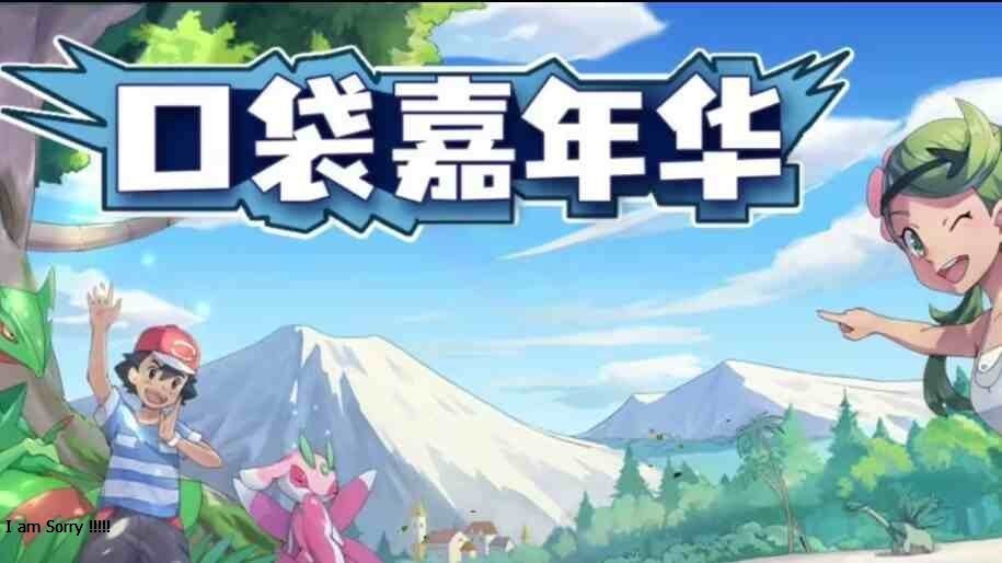 口袋妖怪/口袋觉醒嘉年华-无限内购版-Gmirror