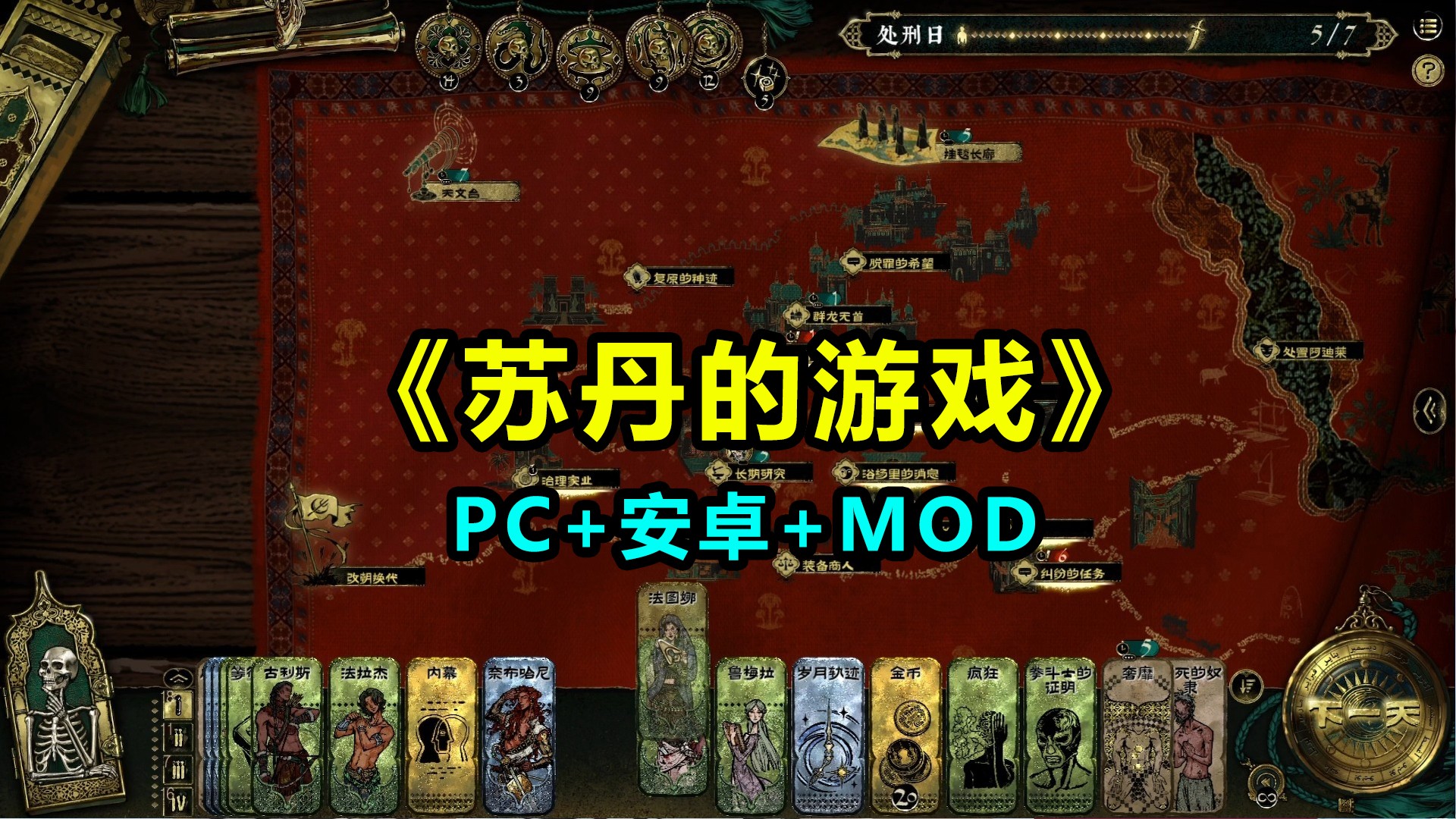 苏丹的游戏 PC+安卓1.0.13327最新版+含MOD整合版+正常版修改器-零镜社区