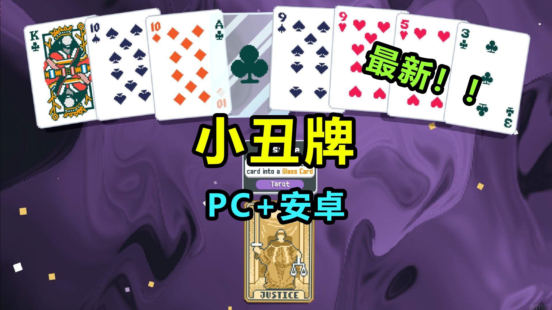 小丑牌 PC+安卓-零镜小站